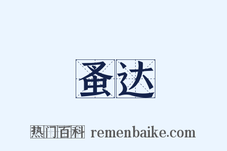 蚤达是什么意思的图片